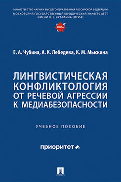 Лингвистическая конфликтология: от речевой агрессии к медиабезопасности. Уч. пос.-М.:Проспект,2025.