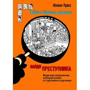 Книга Стрекоза НАЙДИ ПРЕСТУПНИКА. Юлиан Пресс. Тайна черных джонок