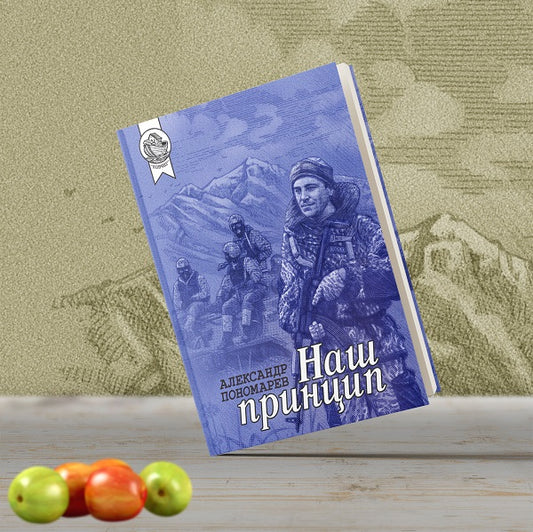 Наш принцип. Сборник