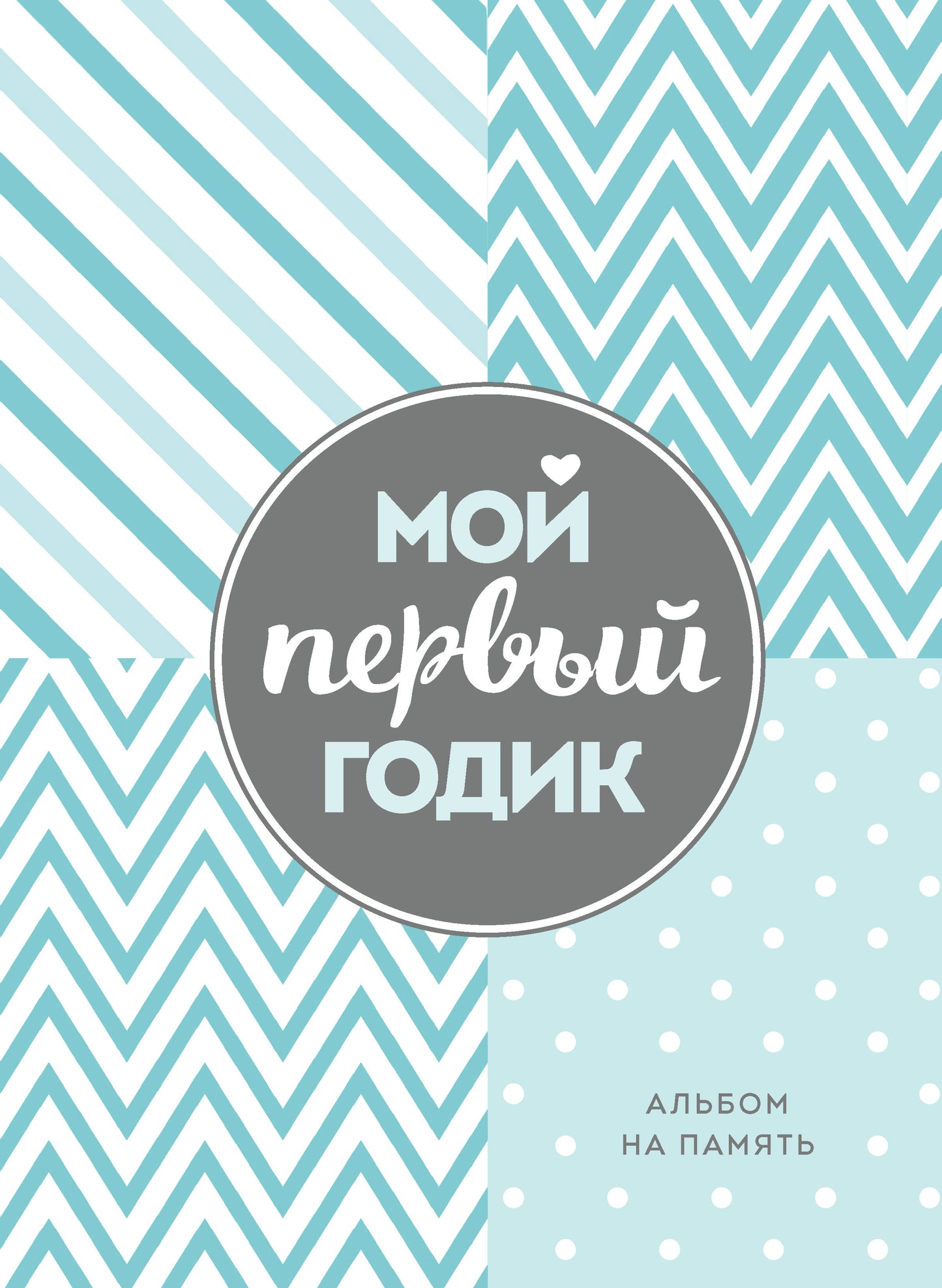 Комплект Первый год вместе. Важнейшая книга начинающей мамы + Мой первый годик. Альбом на память (бирюзовый) (ИК)