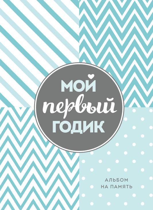 Комплект Первый год вместе. Важнейшая книга начинающей мамы + Мой первый годик. Альбом на память (бирюзовый) (ИК)