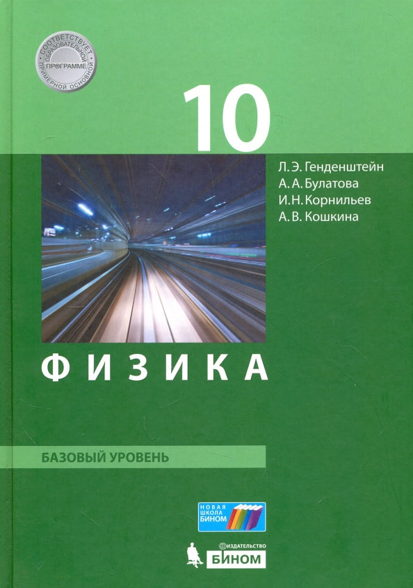 Генденштейн. Физика. 10 класс. Базовый уровень. Учебник (ФГОС).