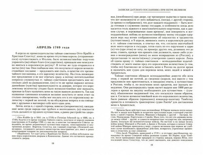 Записки датского посланника при Петре Великом. 1709-1711