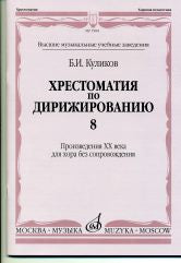 Хрестоматия по дирижированию: Вып.8. Сложные несимметричные и переменные размеры в сочинениях композ