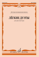 Лёгкие дуэты: Для двух валторн. — Москва : Музыка. — 20 с.; 60х90/8. — EAN 9790660067079 (в обл.)