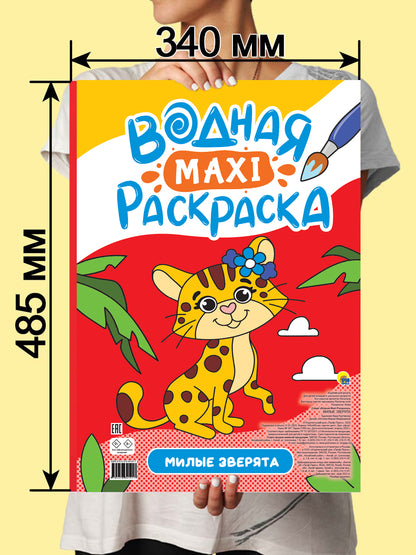 ВОДНАЯ МАКСИ-РАСКРАСКА. МИЛЫЕ ЗВЕРЯТА