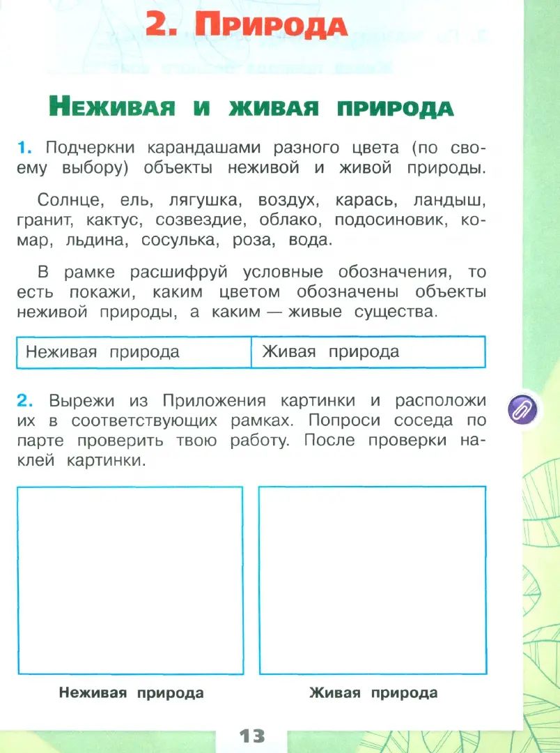 Плешаков Окружающий мир. 2 кл. (Приложение 1) Рабочая тетрадь. Часть 1 (Школа России)