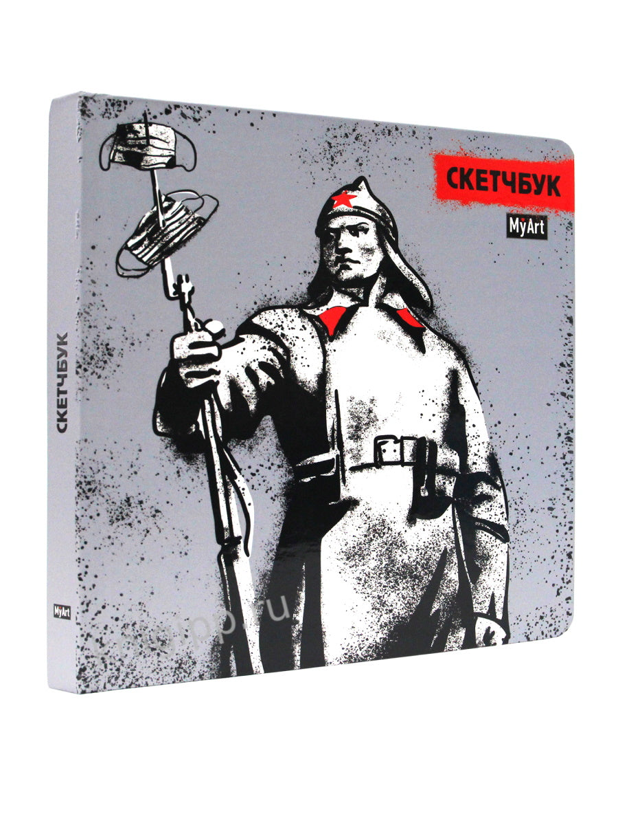 MyArt. СКЕТЧБУК 190х190. КРАСНОАРМЕЕЦ