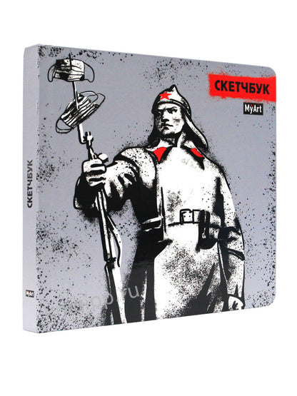 MyArt. СКЕТЧБУК 190х190. КРАСНОАРМЕЕЦ