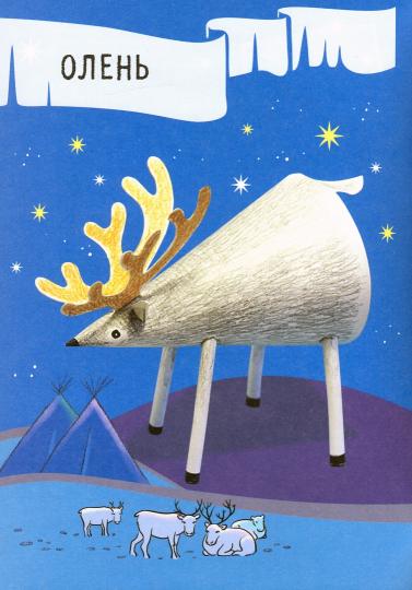 Мастерилка. Жизнь во льдах (для детей от 4 лет)