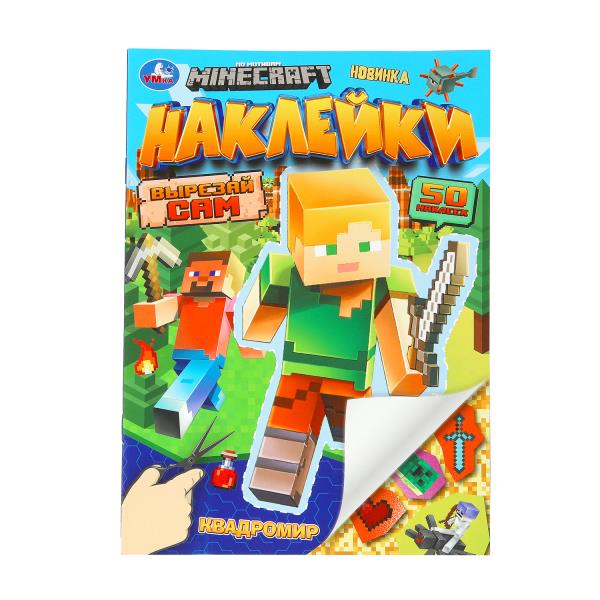 Квадромир. Наклейки. Вырезай сам. 165х230 мм. 50 наклеек. MINECRAFT Скрепка. 8 стр. Умка в кор.50шт
