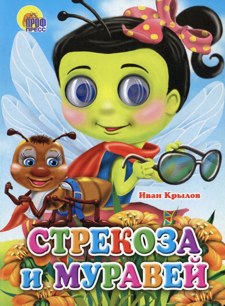 ГЛАЗКИ. СТРЕКОЗА И МУРАВЕЙ (СТРЕКОЗА)