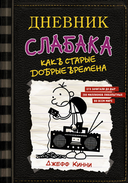 Дневник слабака-10. Как в старые добрые времена