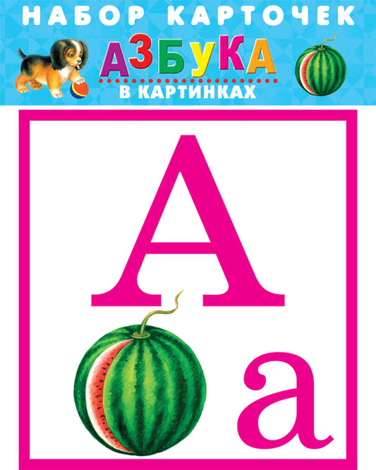 Азбука в картинках (27 карточек)