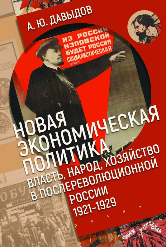 Новая экономическая политика:власть,народ,хозяйство в послереволюционной России (1921-1929г)