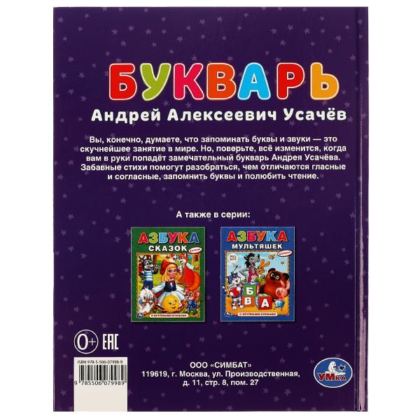 978-5-506-07998-9 Букварь в стихах с крупными буквами. А.Усачёв. 197х255мм. 7БЦ. 32 стр. Умка в кор.