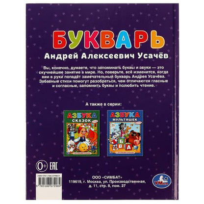 978-5-506-07998-9 Букварь в стихах с крупными буквами. А.Усачёв. 197х255мм. 7БЦ. 32 стр. Умка в кор.