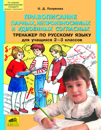 Тренажер по рус. яз. 2-3кл: Правописание парных