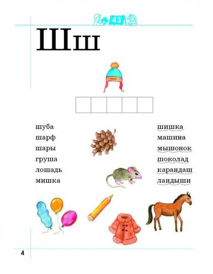 Я умею читать! 6–7 лет. Рабочая тетрадь № 2