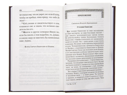 Святое Евангелие с приложением