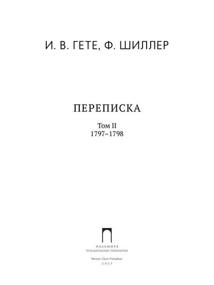 Переписка: В 3 т. Т. 2. 1797–1798