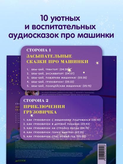 Виниловая пластинка. Баю-бай, малыш! Аудиосказки на ночь про машинки