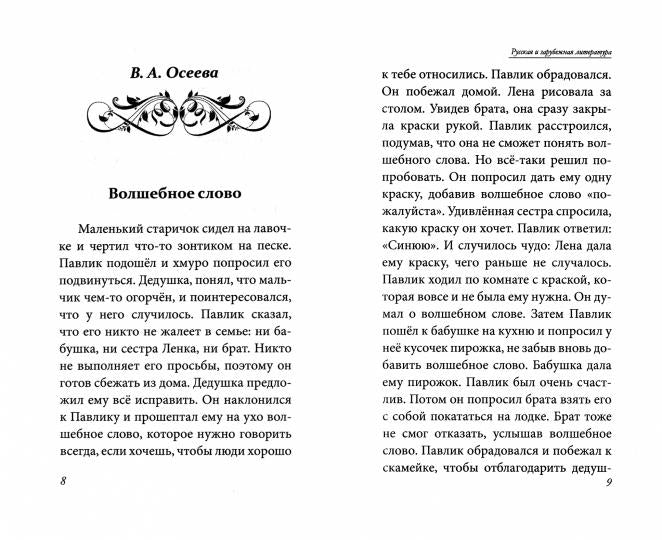 Все произведения школьной программы для начальной школы 1-4 кл. в кратком изложении. Русская и зарубежная литература