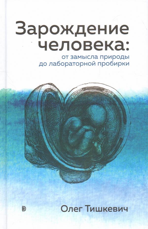 Зарождение человека. От замысла природы до лабораторной пробирки