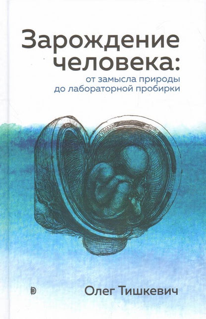 Зарождение человека. От замысла природы до лабораторной пробирки