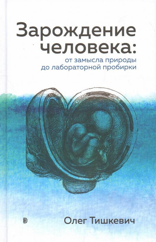 Зарождение человека. От замысла природы до лабораторной пробирки