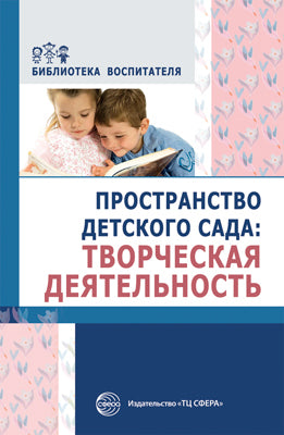 АКЦИЯ Пространство детского сада. Творческая деятельность. Соответствует ФГОС ДО / Головина М. Ф., Денисова Н.А., Дурнаво Д.В. et dr.