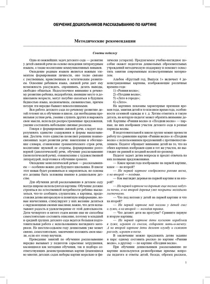 Круглый год. Серия демонстрационных картин и конспекты интегрированных занятий (5-7 лет). Выпуск 1 (Весна-Лето).: Учебно - наглядное пособие. ФОП ДО. ФГОС ДО.