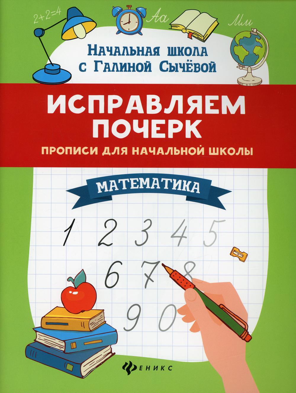 Исправляем почерк:прописи для нач.школы:математ.  .