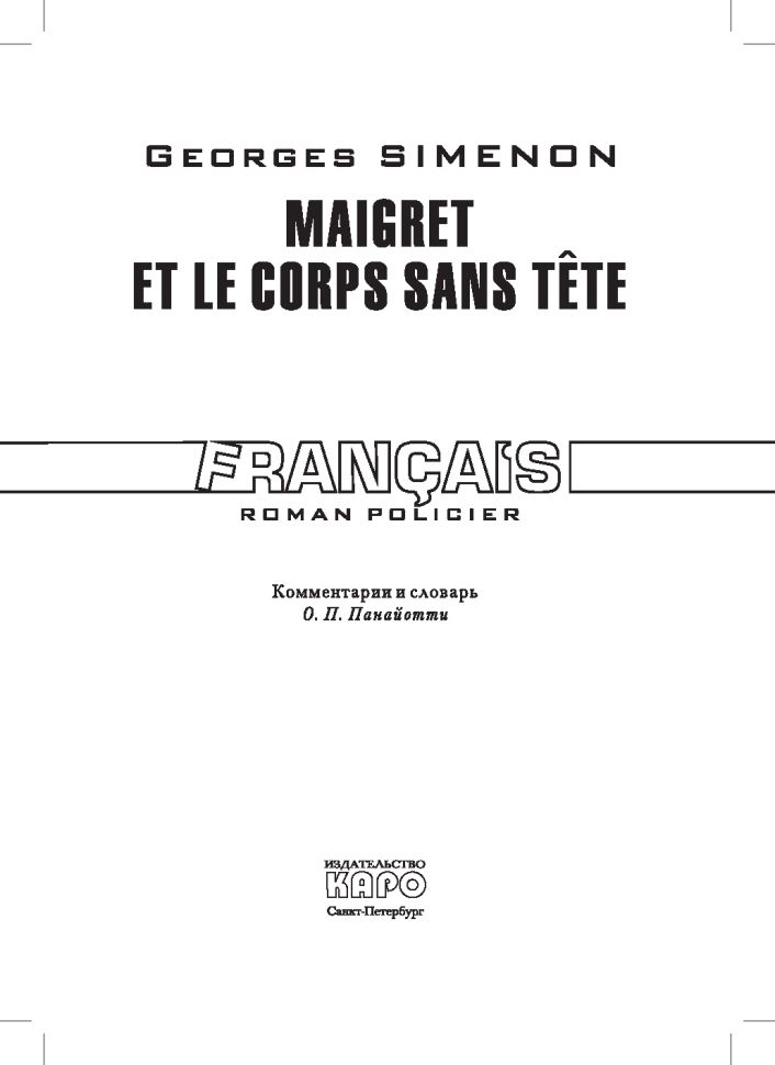 Мегрэ и тело без головы (кн.д/чт.на франц.яз., неадаптир.) Сименон Ж. Каро