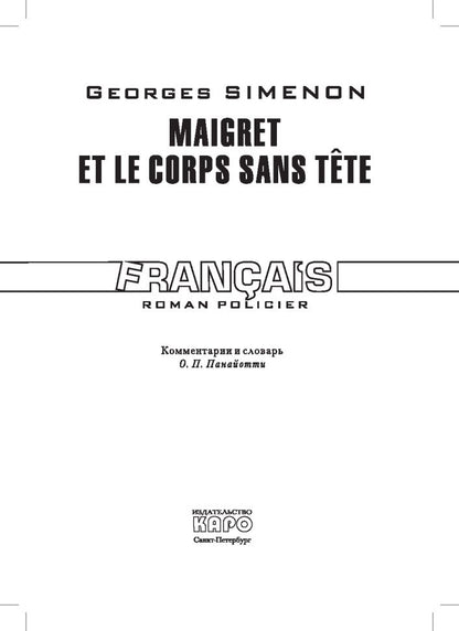 Мегрэ и тело без головы (кн.д/чт.на франц.яз., неадаптир.) Сименон Ж. Каро