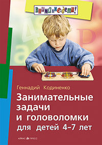 Занимательные задачи и головоломки для детей 4-7 лет