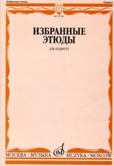 Избранные этюды : для кларнета