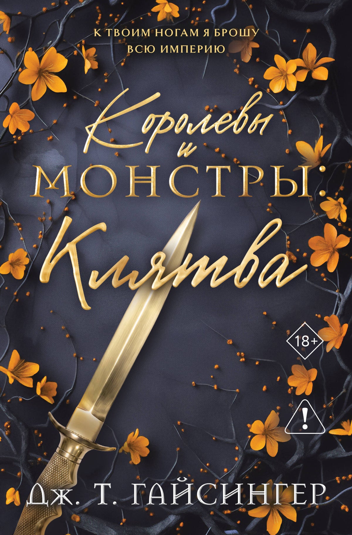 Королевы и монстры: Клятва