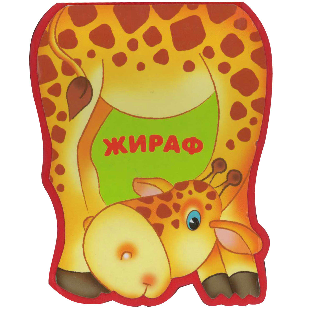 Забавные зверушки. Жираф (EVA)