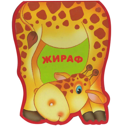 Забавные зверушки. Жираф (EVA)