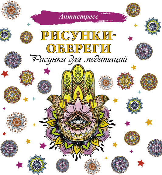 Рисунки-обереги. Рисунки для медитации