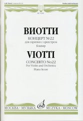 Виотти Д.Б. Концерт № 22: Для скрипки с оркестром: Клавир: Из наследия великих скрипачей. — Москва : Музыка. — 72 с.; 60х90/8. — EAN 9790660062098 (в обл.)
