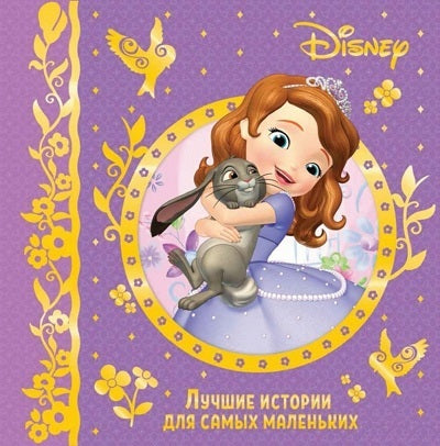 Лучшие истории для самых маленьких. Disney