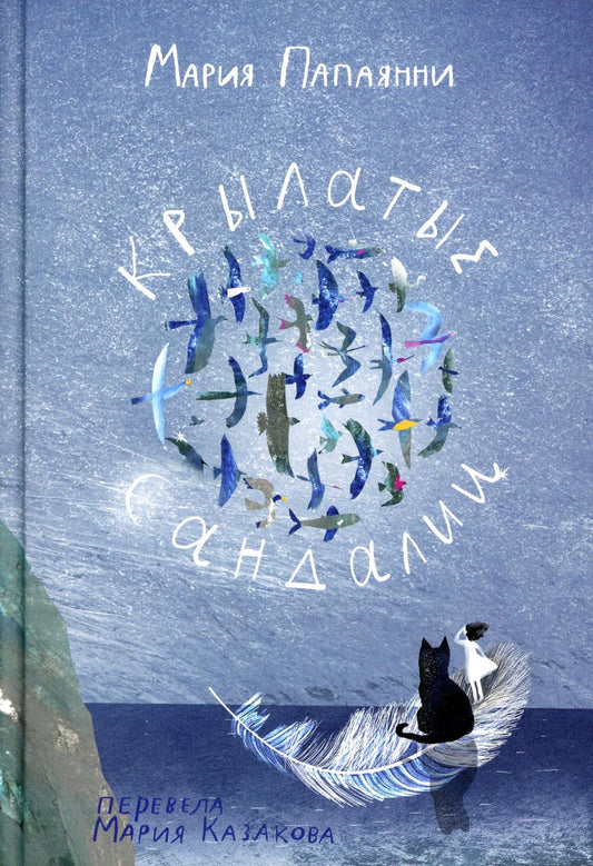 С.Крылатые сандалии