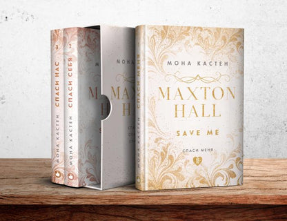 Комплект из книг: Спаси меня. Книга 1 + Спаси себя. Книга 2 + Спаси нас. Книга 3 (эксклюзивное оформление MAXTON HALL)