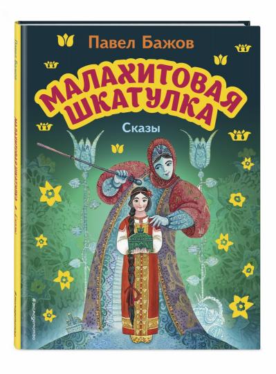 Малахитовая шкатулка. Сказы (ил. М. Митрофанова)
