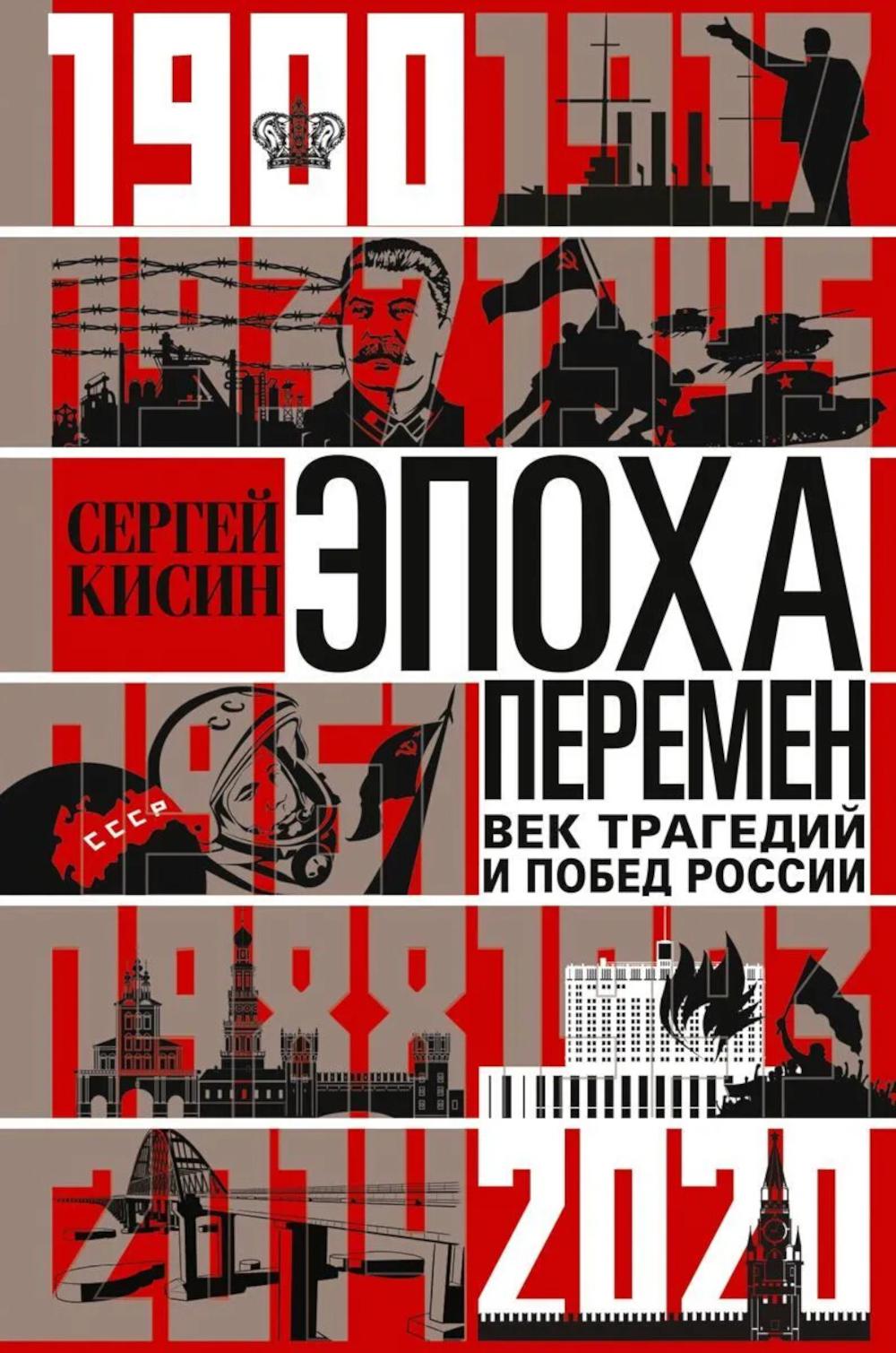 Эпоха перемен. Век трагедий и побед России. 1900—2020