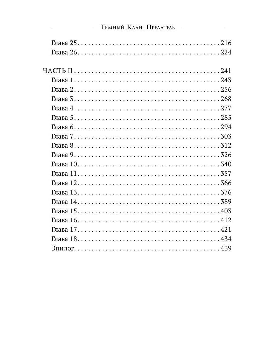 Темный Клан. Avant. Ч. 2, 3
