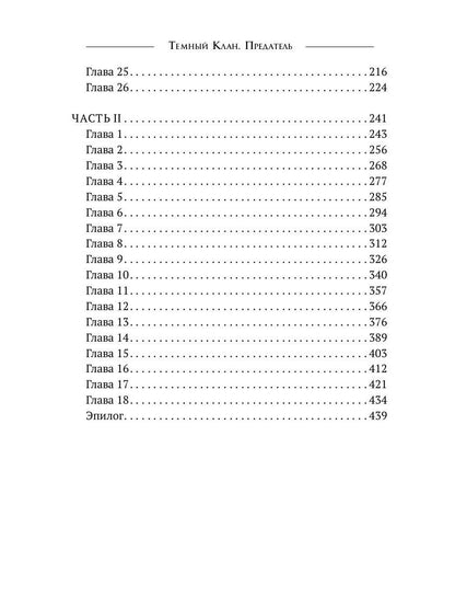 Темный Клан. Avant. Ч. 2, 3