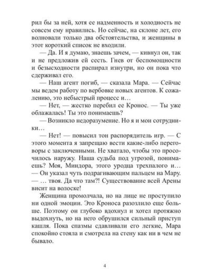 Арена: Дорога смертников. Т. 2